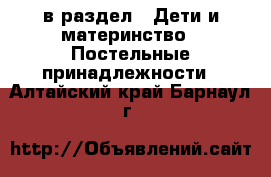  в раздел : Дети и материнство » Постельные принадлежности . Алтайский край,Барнаул г.